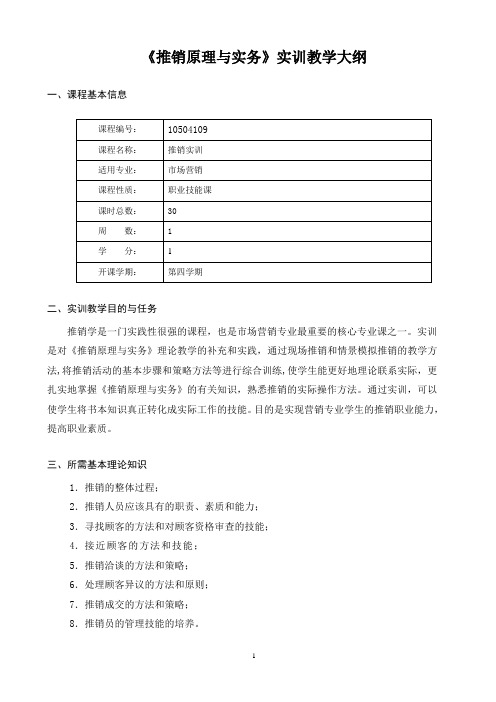 推销实习教学大纲