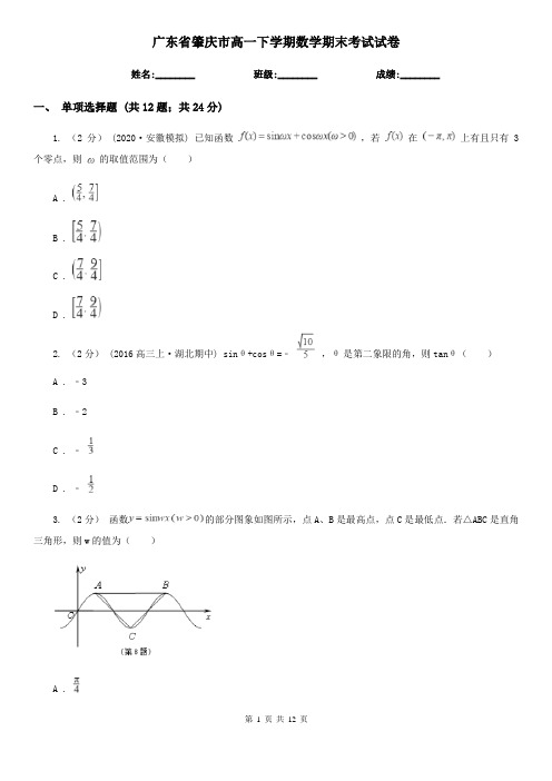 广东省肇庆市高一下学期数学期末考试试卷