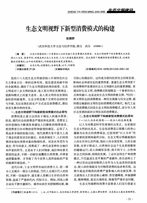 生态文明视野下新型消费模式的构建