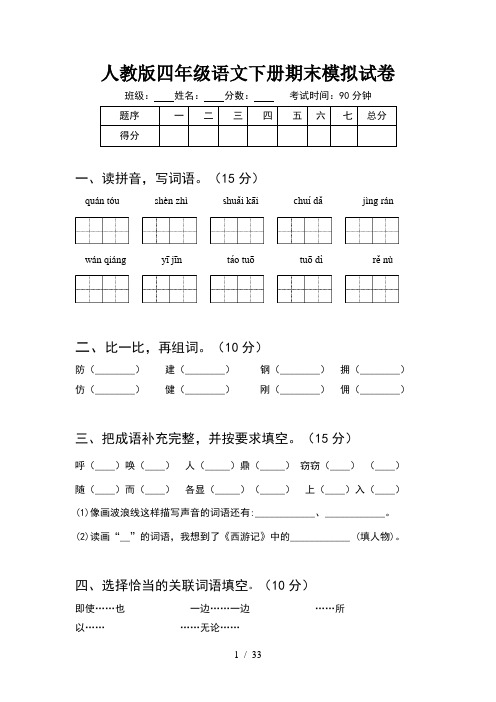 人教版四年级语文下册期末模拟试卷(6套)