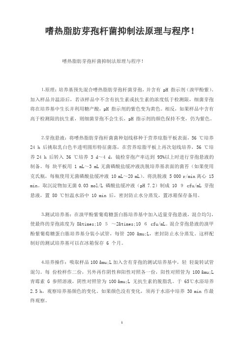 嗜热脂肪芽孢杆菌抑制法原理与程序!