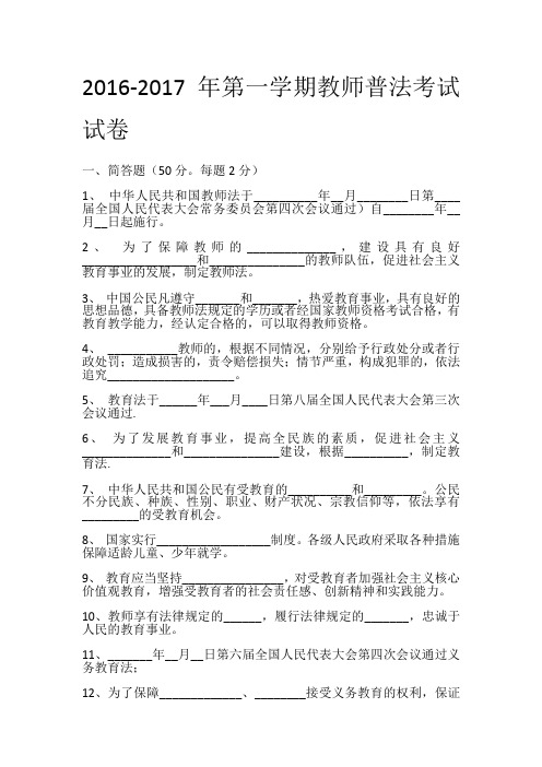 2016-2017年第一学期教师普法考试试卷