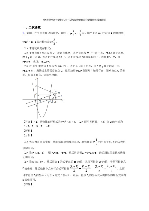 中考数学专题复习二次函数的综合题附答案解析