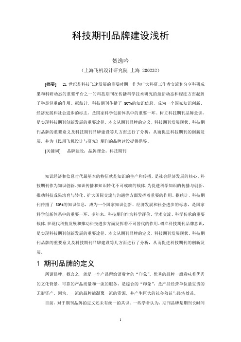 科技期刊品牌建设浅析