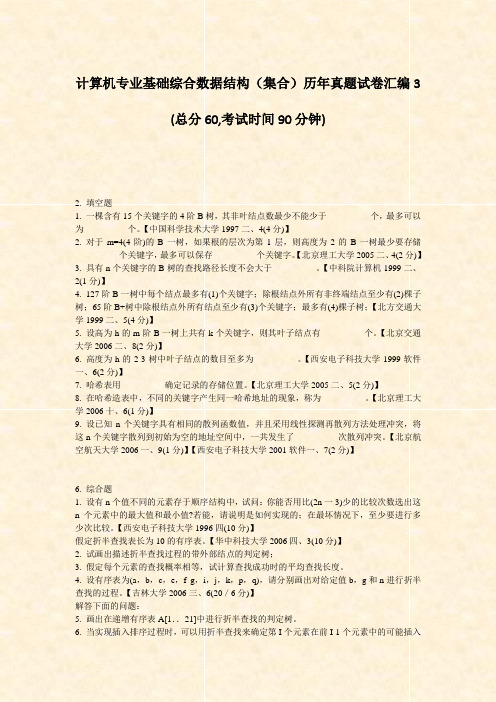 计算机专业基础综合数据结构集合历年真题试卷汇编3_真题-无答案