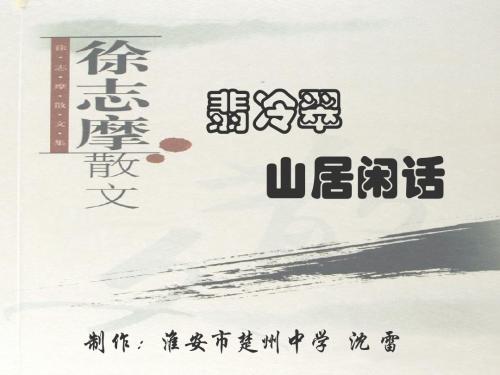 翡冷翠山居闲话 PPT课件5