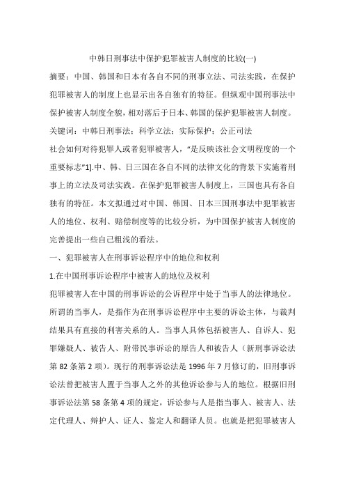 中韩日刑事法中保护犯罪被害人制度的比较(一)