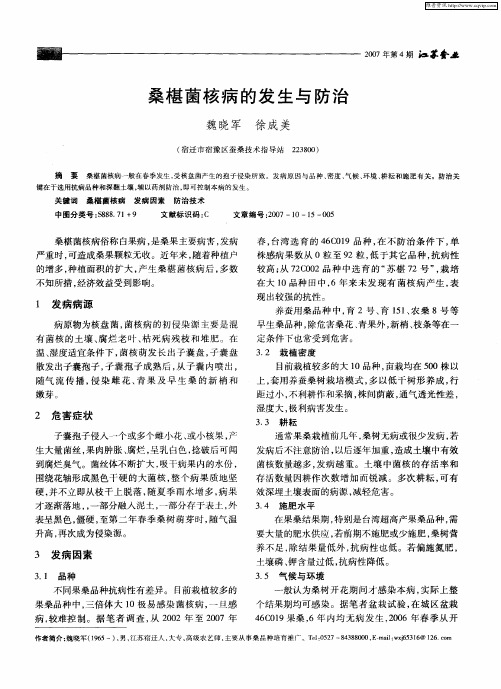 桑椹菌核病的发生与防治