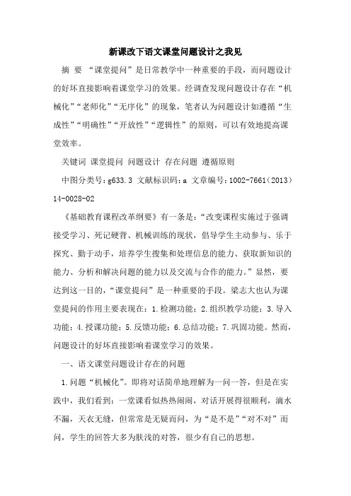 新课改下语文课堂问题设计之我见[论文]