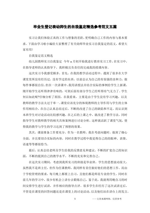 毕业生登记表幼师生的自我鉴定精选参考范文五篇