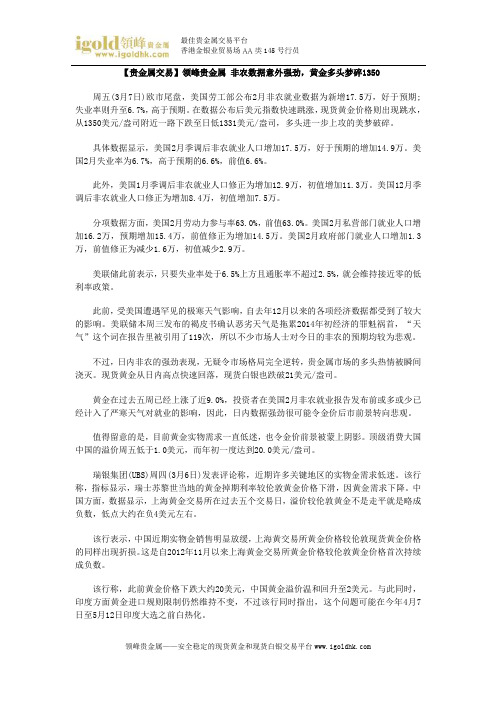 【贵金属交易】非农数据意外强劲,黄金多头梦碎1350