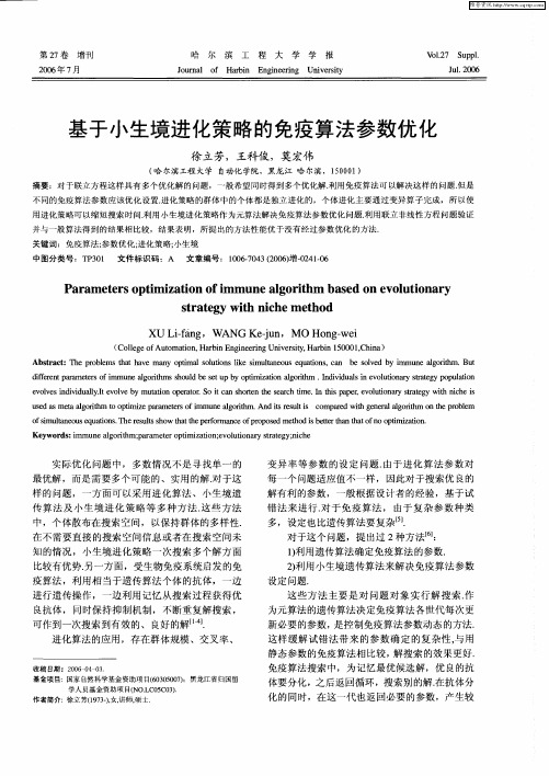 基于小生境进化策略的免疫算法参数优化