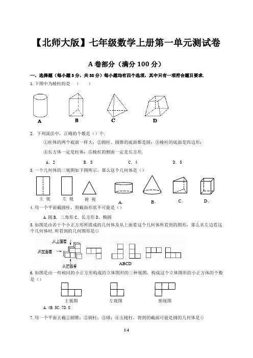 【北师大版】七年级数学上册第一单元测试卷