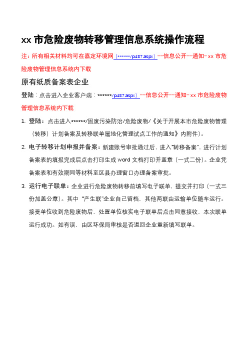 上海市危险废物转移管理信息系统操作流程【模板】