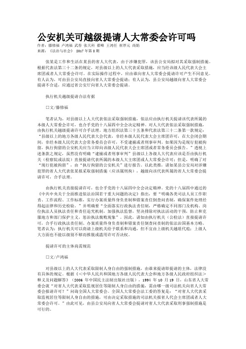 公安机关可越级提请人大常委会许可吗