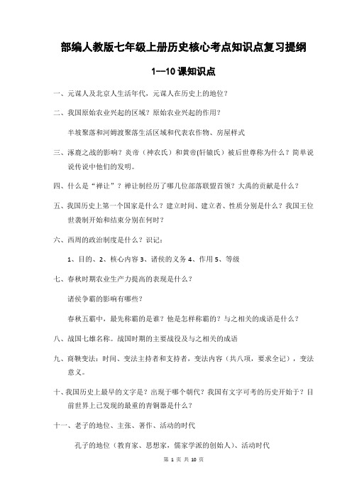 部编人教版七年级上册历史核心考点知识点复习提纲