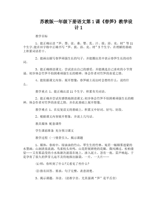 苏教版一年级下册语文第1课春笋教学设计