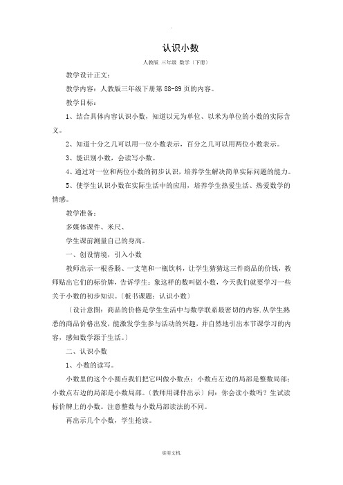 数学教学设计《认识小数》