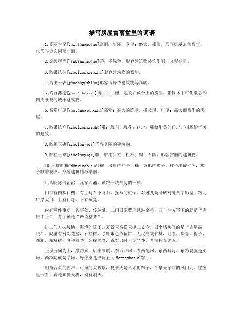 描写房屋富丽堂皇的词语