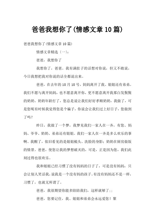 爸爸我想你了(情感文章10篇)