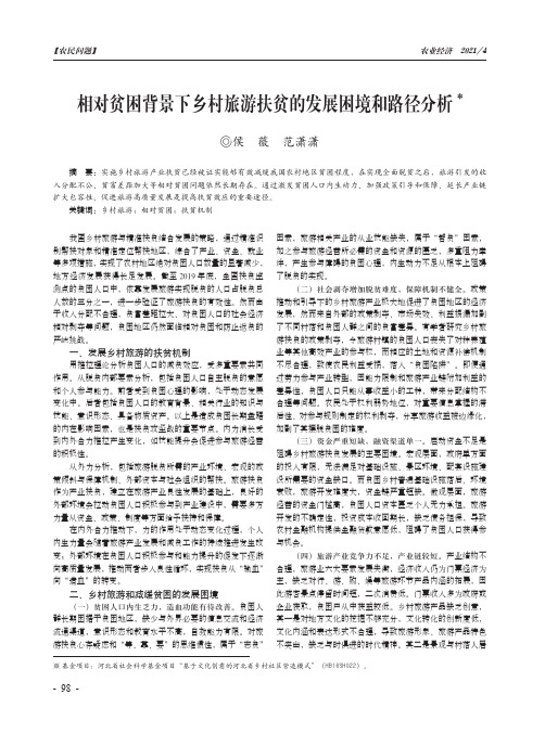 相对贫困背景下乡村旅游扶贫的发展困境和路径分析