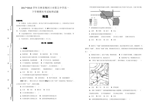 【100所名校】2017-2018学年吉林省梅河口市第五中学高一下学期期末考试地理试题(解析版)