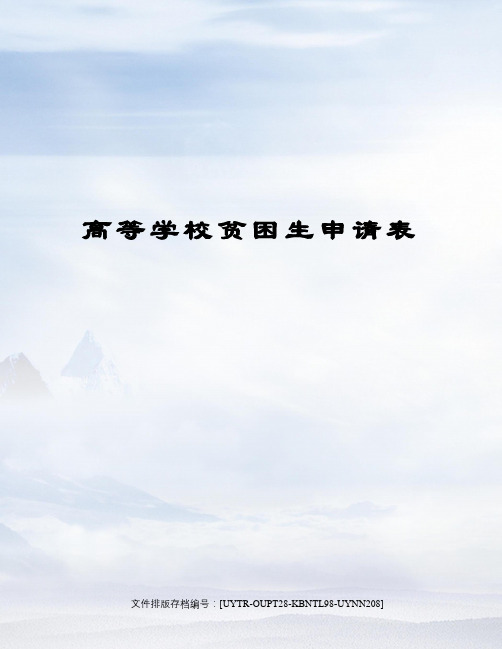 高等学校贫困生申请表