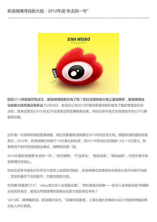 新浪微博寻找新大陆：2012年成“失去的一年”