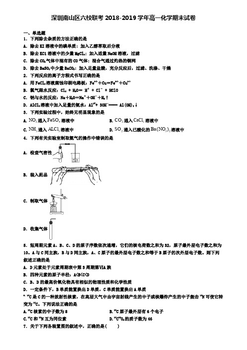 深圳南山区六校联考2018-2019学年高一化学期末试卷