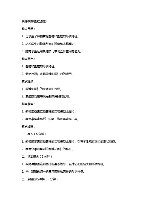 素描教案(圆锥圆柱)