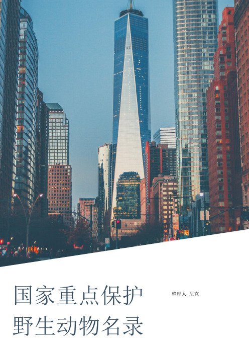 整理国家重点保护野生动物名录_附件
