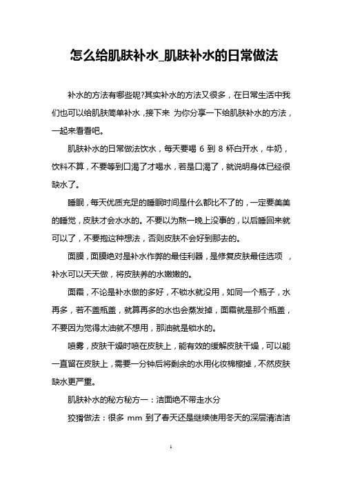 怎么给肌肤补水_肌肤补水的日常做法