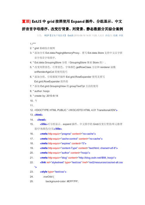 ExtJS中grid按照使用Expand插件、分组显示、中文排序案例