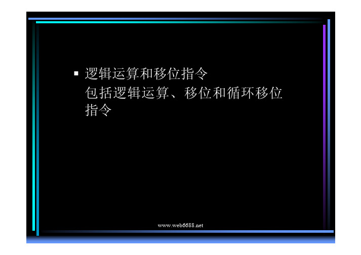 微机原理讲稿(6)
