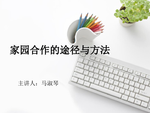 家园合作的途径与方法马淑琴ppt课件