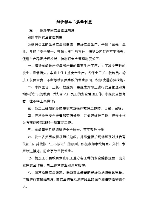 新编整理细纱挡车工规章制度