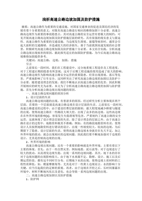 浅析高速公路边坡加固及防护措施