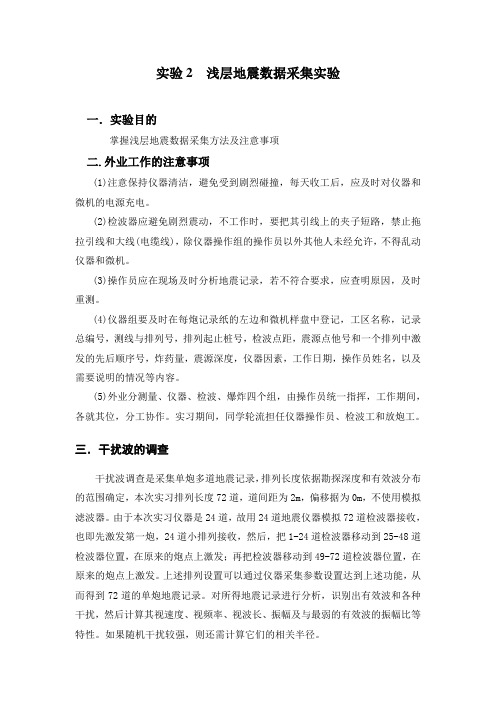 实验2 浅层地震数据采集实验