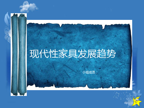 现代性家具发展趋势