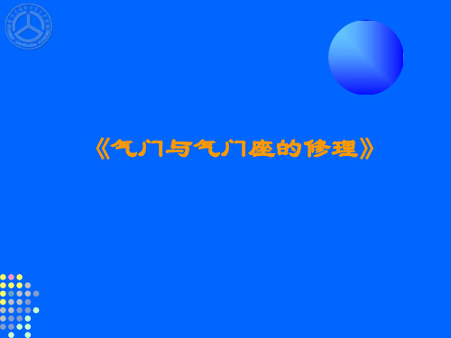工程机械柴油机维修工艺课件——气门与气门座的修理