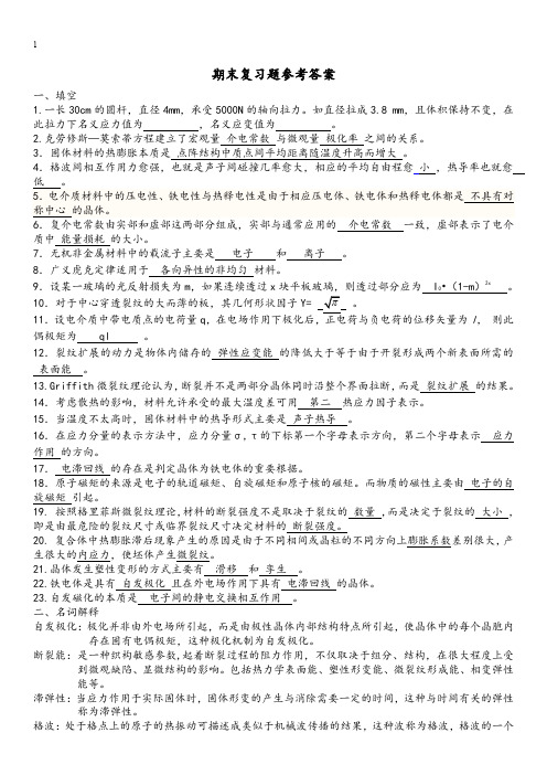 无机材料物理性能期末复习题