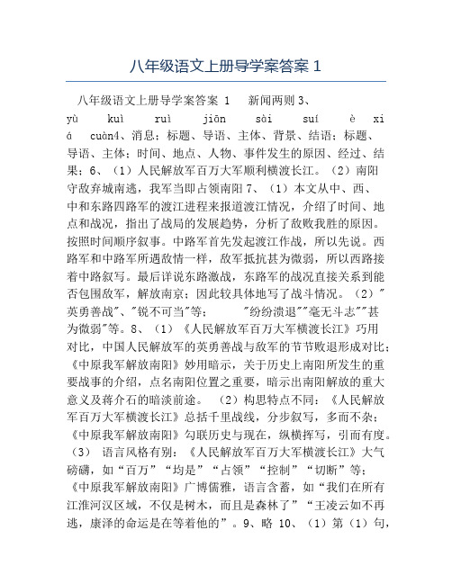 八年级语文教案-八年级语文上册导学案答案1