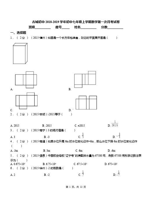 古城初中2018-2019学年初中七年级上学期数学第一次月考试卷(3)