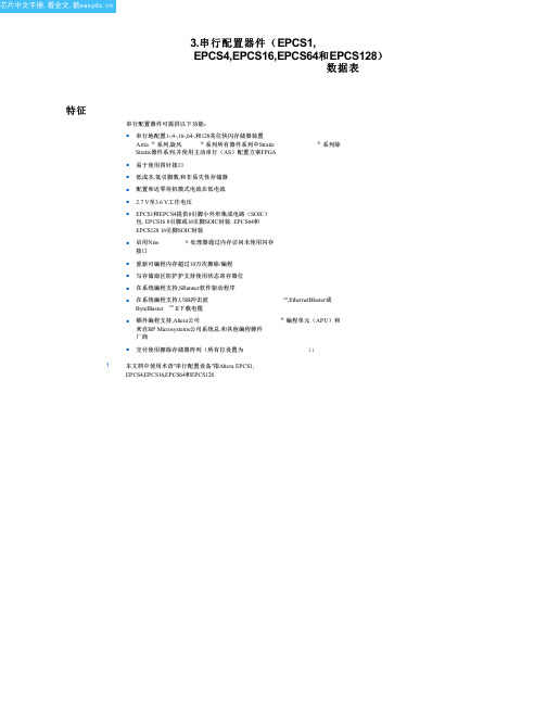 EPCS4中文资料(Altera)中文数据手册「EasyDatasheet - 矽搜」