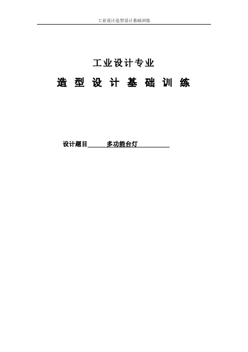台灯造型设计报告