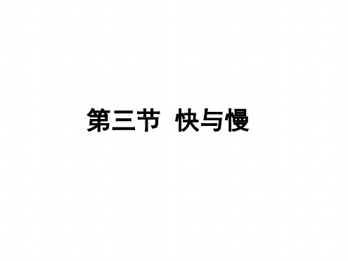 新沪科版八年23快与慢课件1