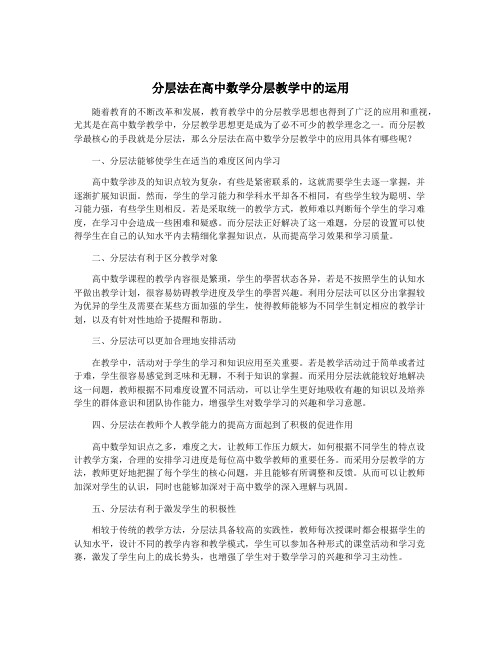 分层法在高中数学分层教学中的运用