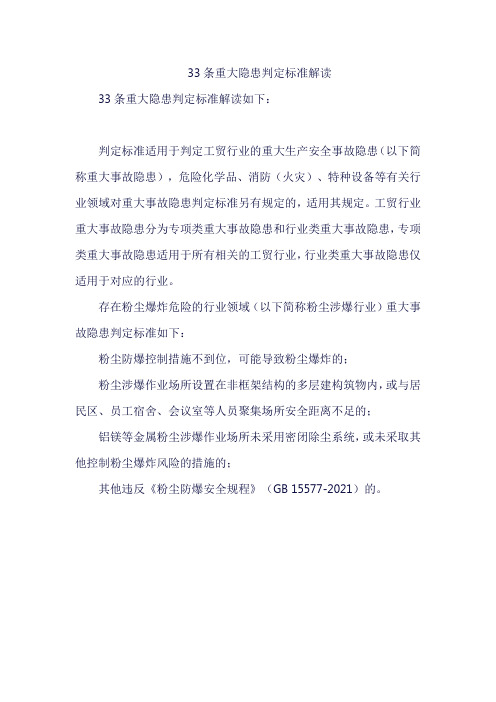 33条重大隐患判定标准解读