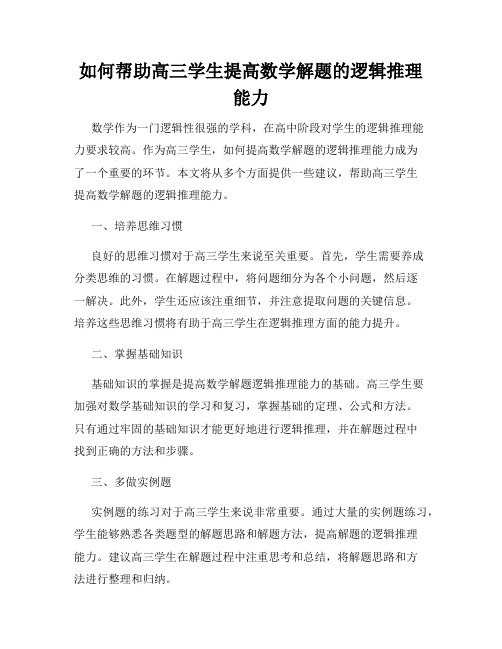 如何帮助高三学生提高数学解题的逻辑推理能力