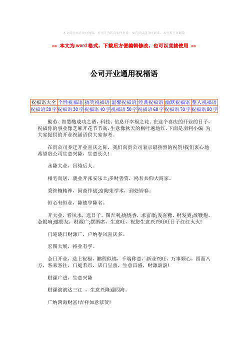 2018年公司开业通用祝福语-精选word文档 (2页)